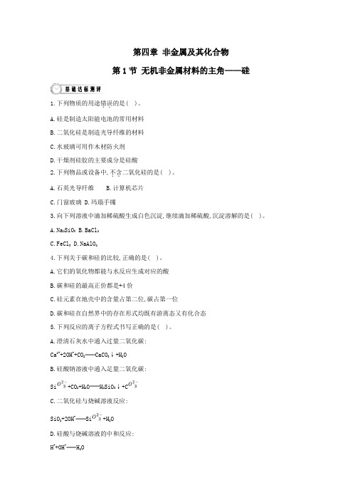 高中化学人教版必修1第4章第1节无机非金属材料的主角—硅作业1