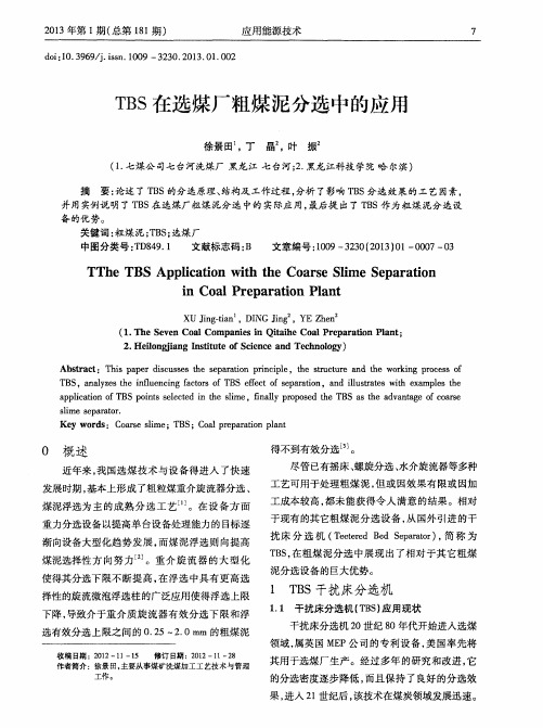 TBS在选煤厂粗煤泥分选中的应用