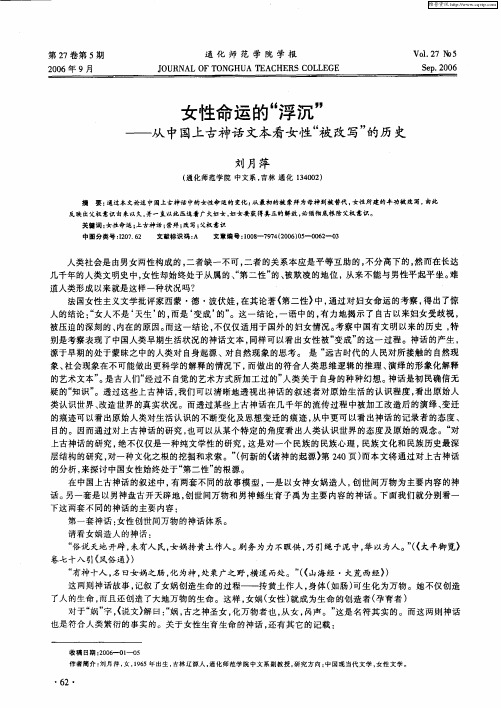 女性命运的“浮沉”——从中国上古神话文本看女性“被改写”的历史