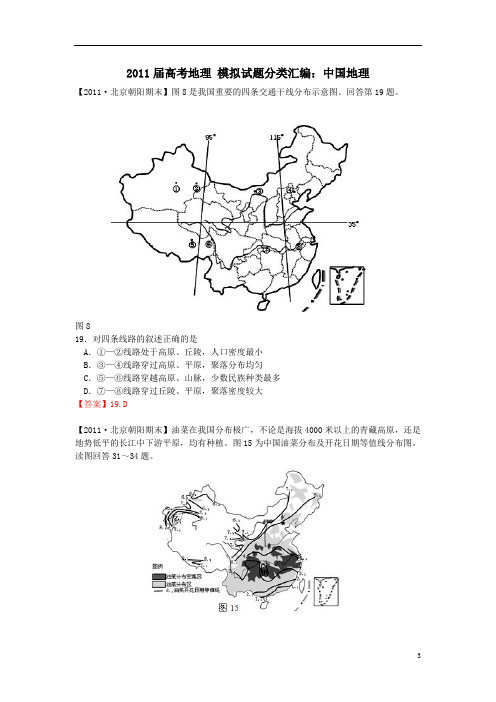 2011届高考地理_模拟试题分类汇编：中国地理