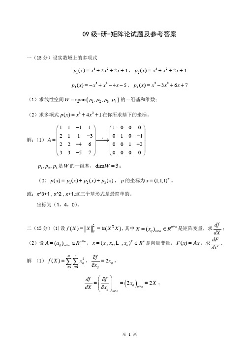 研究生矩阵论试题及答案