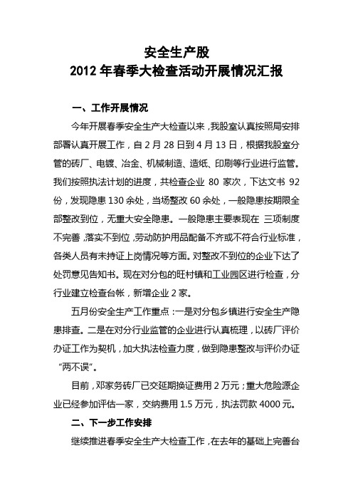 2012安全股春季安全生产大检查活动汇报