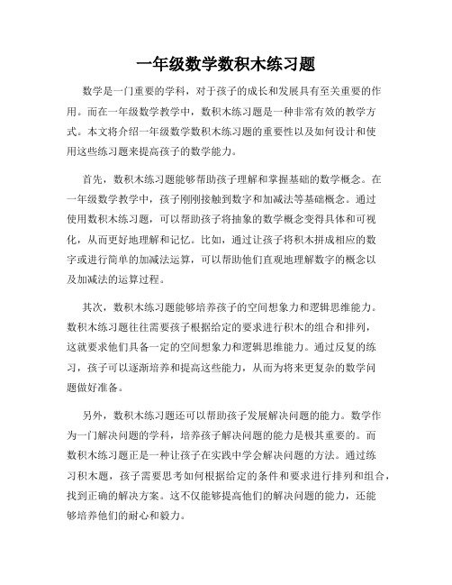 一年级数学数积木练习题