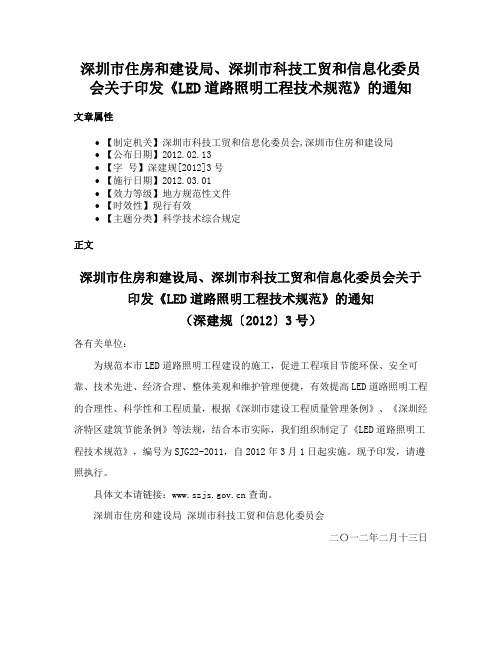 深圳市住房和建设局、深圳市科技工贸和信息化委员会关于印发《LED道路照明工程技术规范》的通知