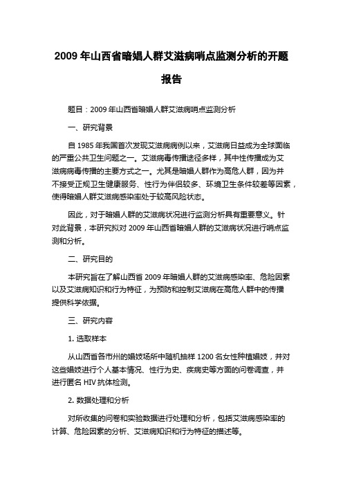 2009年山西省暗娼人群艾滋病哨点监测分析的开题报告