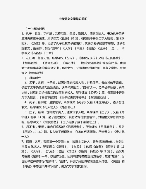 人教部编版中考语文文学常识总汇