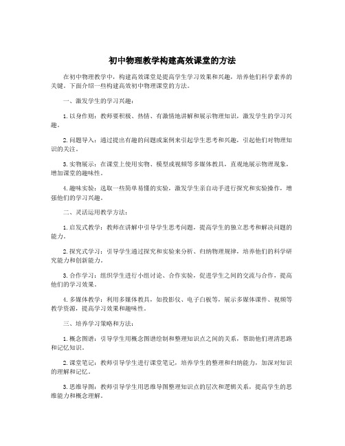 初中物理教学构建高效课堂的方法