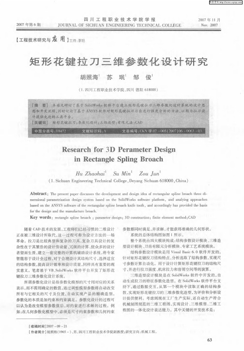 矩形花键拉刀三维参数化设计研究