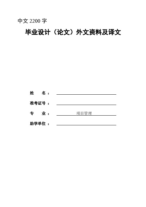 外文翻译--风险管理在项目管理中的地位