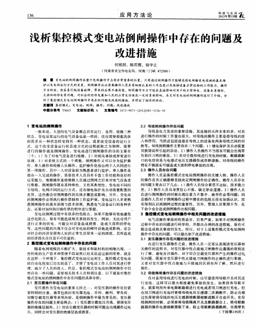 浅析集控模式变电站倒闸操作中存在的问题及改进措施