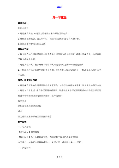 八年级物理下册 9.1《压强》教案1 (新版)新人教版-(新版)新人教版初中八年级下册物理教案
