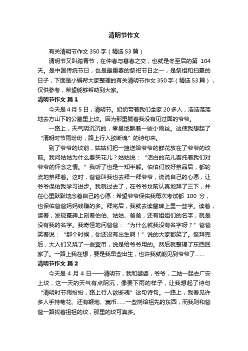 有关清明节作文350字（精选53篇）