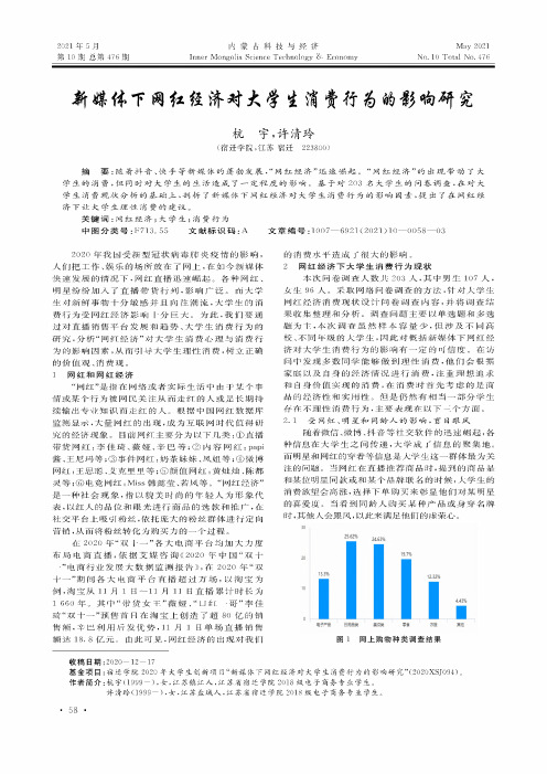 新媒体下网红经济对大学生消费行为的影响研究