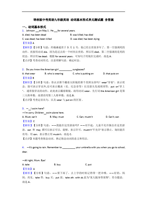 译林版中考英语九年级英语 动词基本形式单元测试题 含答案