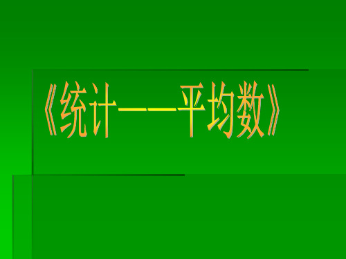 四年级上册数学课件-4.4 统计——平均数