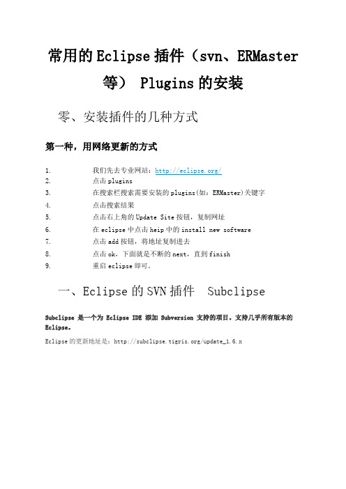 常用Eclipse插件svn,ERMaster等安装