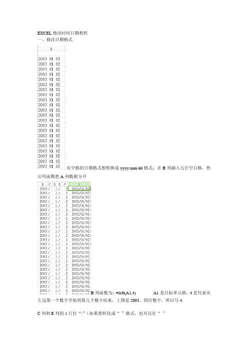 Excel修改日期时间教程(自制)