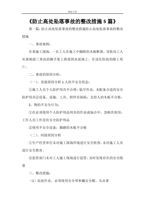 《防止高处坠落事故的整改措施5篇》