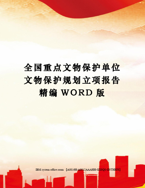 全国重点文物保护单位文物保护规划立项报告精编WORD版