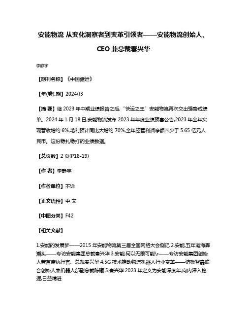 安能物流 从变化洞察者到变革引领者——安能物流创始人、CEO兼总裁秦兴华