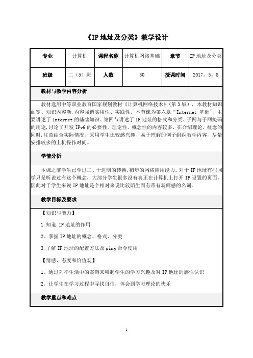 IP地址及分类-教学设计方案