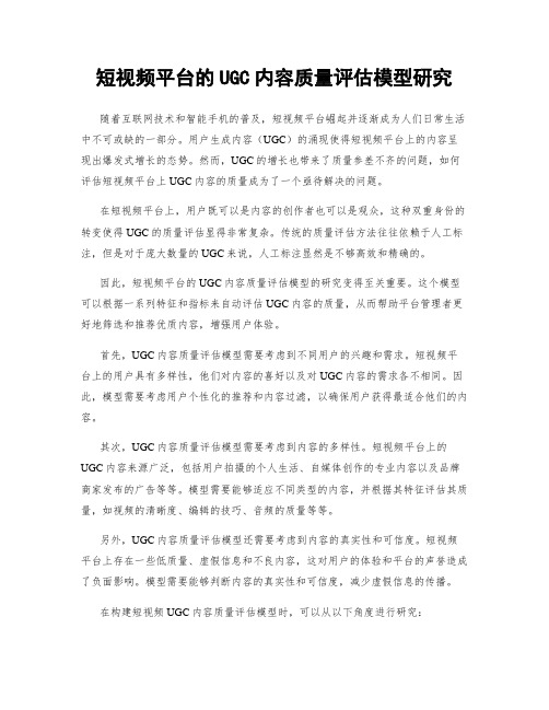 短视频平台的UGC内容质量评估模型研究