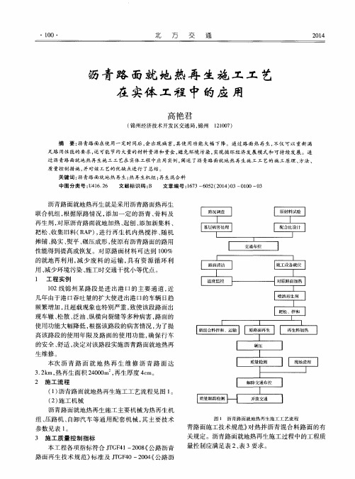 沥青路面就地热再生施工工艺在实体工程中的应用