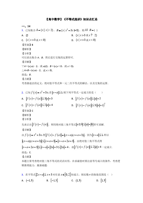 高考数学压轴专题人教版备战高考《不等式选讲》知识点总复习附答案