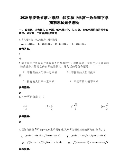 2020年安徽省淮北市烈山区实验中学高一数学理下学期期末试题含解析