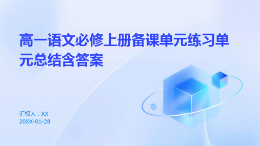 高一语文必修上册备课单元练习单元总结含答案