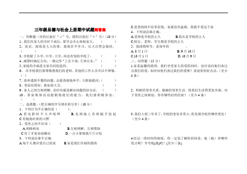 部编本新人教版三年级品德与社会上册期中测试题