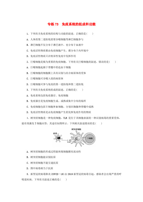 高考生物微专题小练习专练73免疫系统的组成和功能