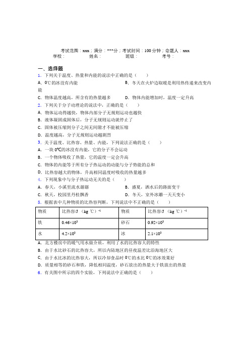 北京人大附中人教版初中物理九年级全一册第一章内能知识点(含答案解析)