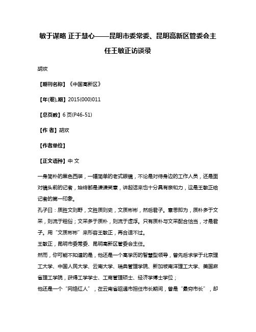 敏于谋略 正于慧心——昆明市委常委、昆明高新区管委会主任王敏正访谈录