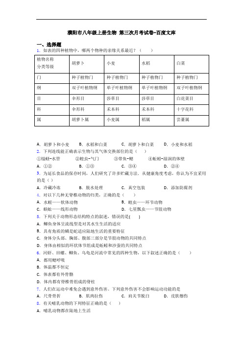 濮阳市八年级上册生物 第三次月考试卷-百度文库