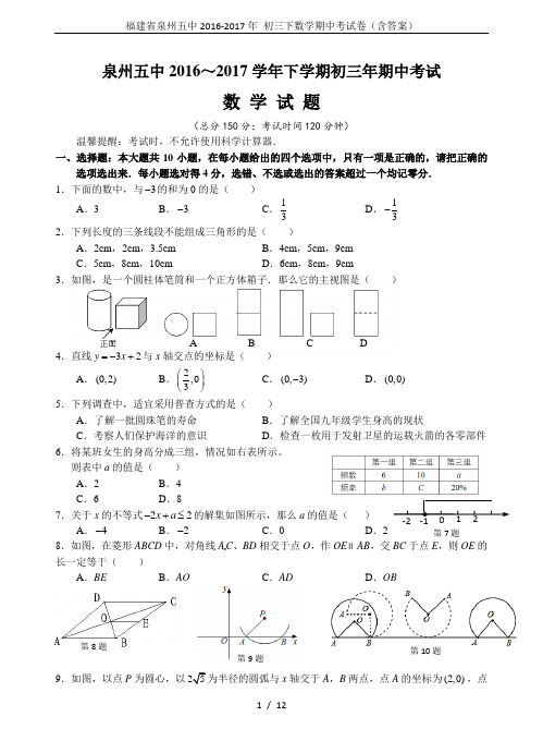 福建省泉州五中2016-2017年 初三下数学期中考试卷(含答案)