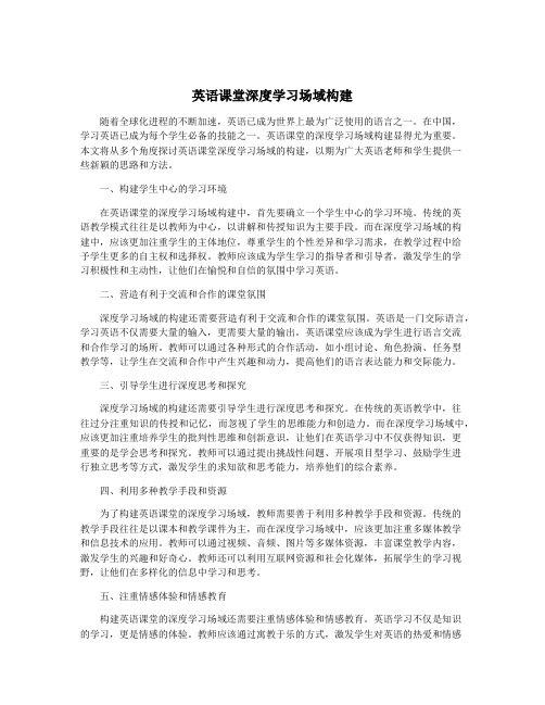 英语课堂深度学习场域构建