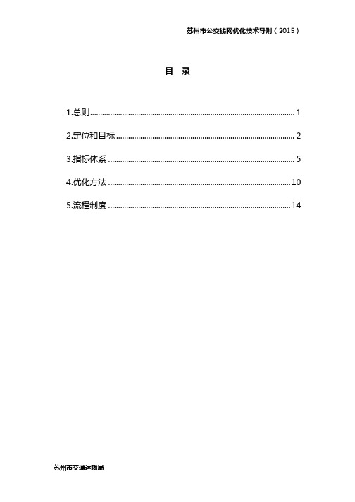 苏州市公交线网优化技术导则(2015)