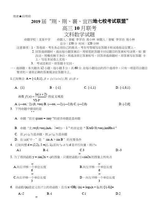 2019届“荆、荆、襄、宜四地七校考试联盟”高三10月联考文科数学试题.docx