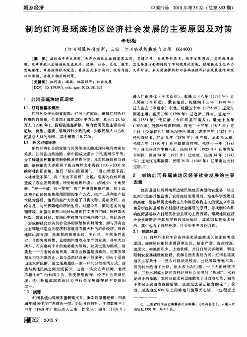 制约红河县瑶族地区经济社会发展的主要原因及对策