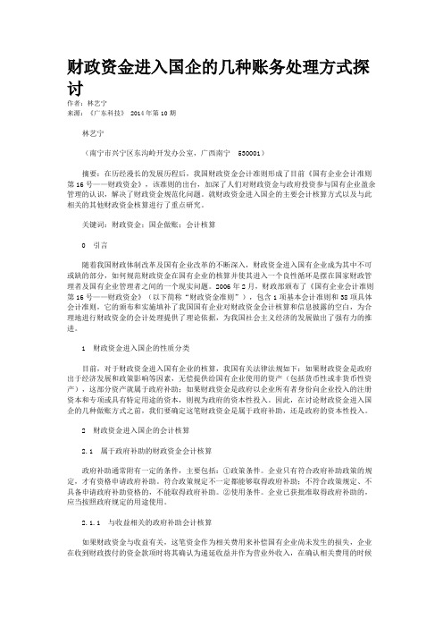 财政资金进入国企的几种账务处理方式探讨