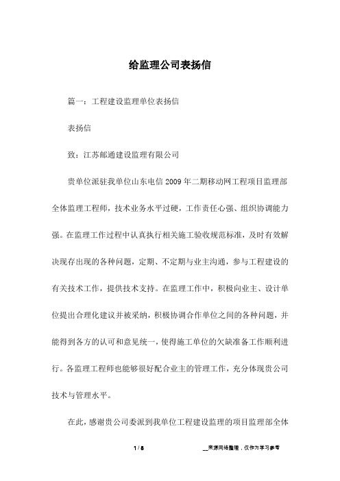 给监理公司表扬信