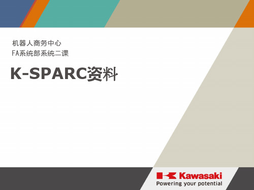 川崎机器人码垛包K-SPARC教育资料(2014_01_22)c-1 1