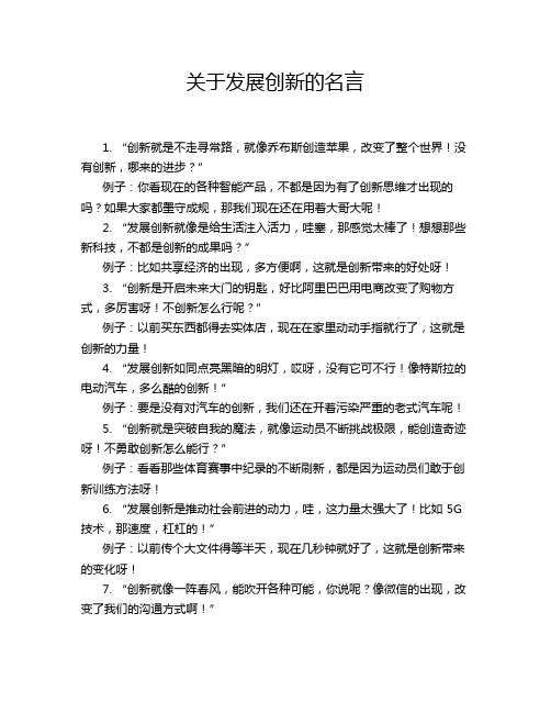 关于发展创新的名言