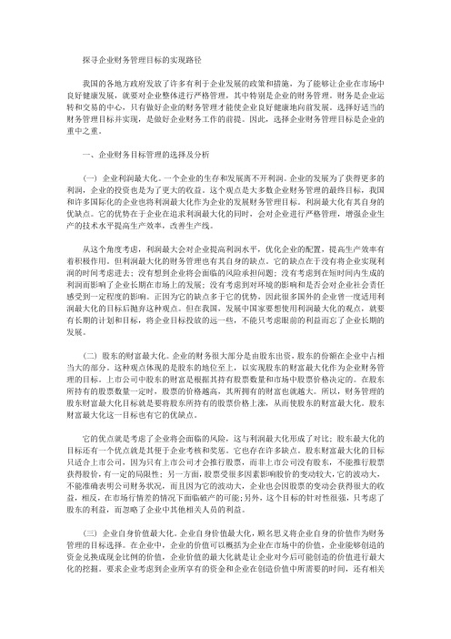 [财务管理,路径,目标]探寻企业财务管理目标的实现路径