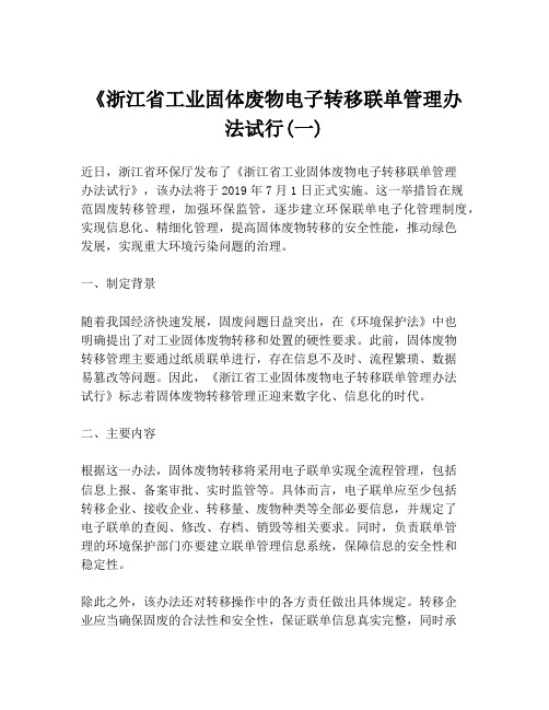 《浙江省工业固体废物电子转移联单管理办法试行(一)