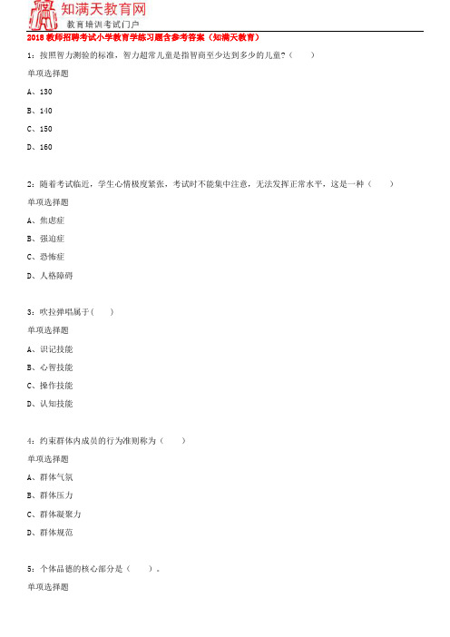 2018教师招聘考试小学教育学练习题含参考答案(知满天教育)