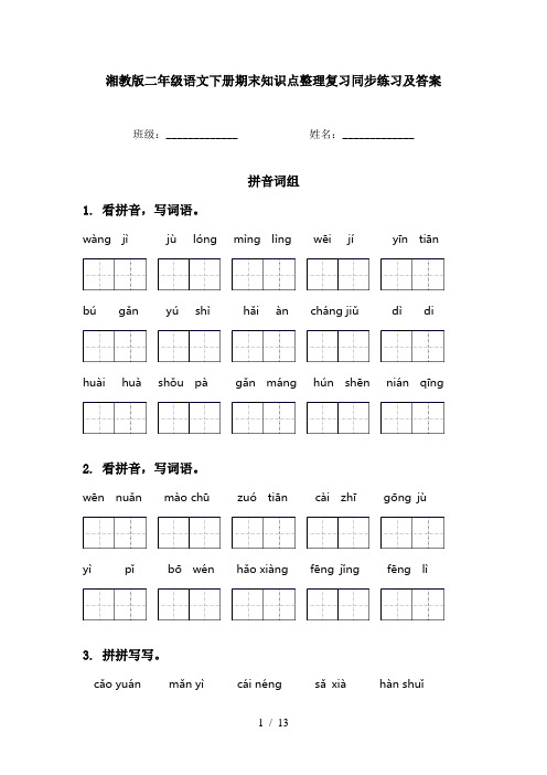 湘教版二年级语文下册期末知识点整理复习同步练习及答案