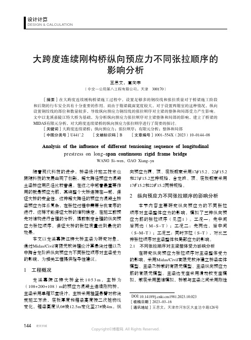 大跨度连续刚构桥纵向预应力不同张拉顺序的影响分析