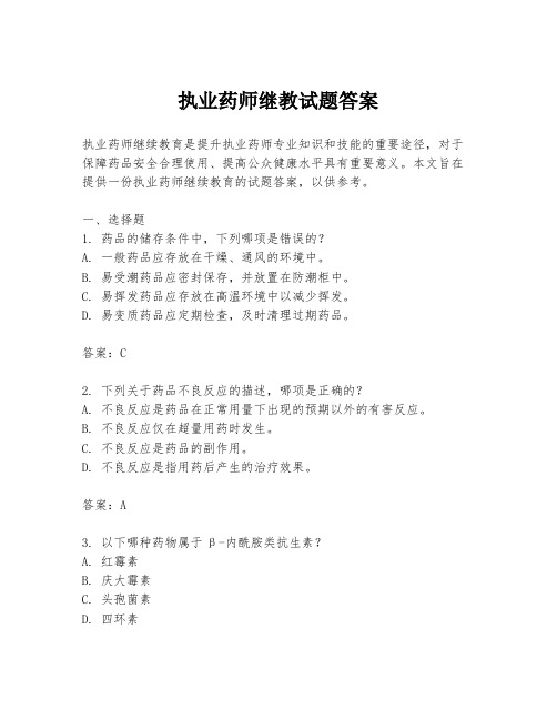 执业药师继教试题答案